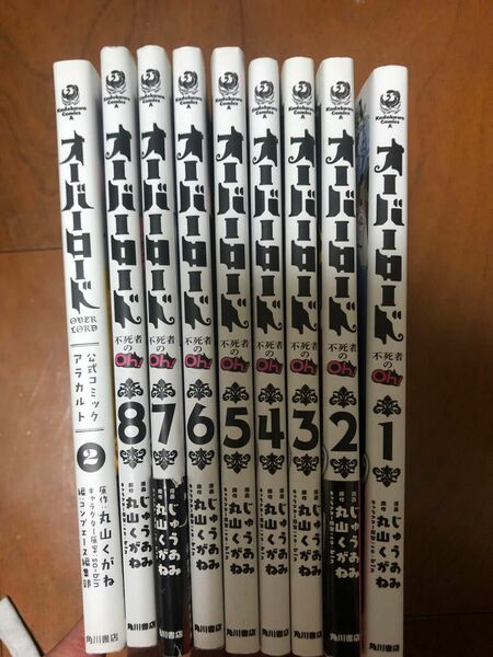 オーバーロード不死者のＯｈ！　1〜8 他1冊（角川コミックス・エース） 丸山くがね／原作　じゅうあみ／漫画