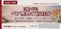 ネコポス送料込即決！ホテル多度温泉　日曜・平日ペア無料ご宿泊券　東建コーポレーション　株主優待券　_画像1