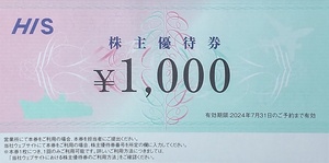 番号通知！HIS　株主優待券　１０００円　複数あり　エイチアイエス　2024年7月までのご予約