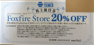 即決！フォックスファイヤーストア　２０％OFF　ティムコ　株主優待券　コード通知　TIEMCO　Foxfire Store