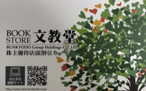 即決！文教堂　株主優待店頭割引カード　5％割引　2024年10月31日期限