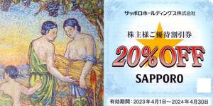 即決！サッポロホールディングス　株主優待券　２０％割引券　複数あり　サッポロライオン/YEBISU BAR/銀座ライオン/浩養園ほか