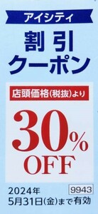 即決！コンタクトのアイシティ　HOYA　株主優待券コンタクトレンズ　ミニレター可　割引クーポン　３０％OFF　複数あり