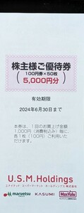 普通郵便送料込即決！ユナイテッドスーパー　株主優待券　50枚綴り　複数あり　(カスミ・マックスバリュ・マルエツ)USM　