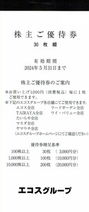 普通郵便送料込即決！エコスグループ　株主優待券　30枚綴　複数あり　(TAIRAYA/たいらや/マスダ/ヤマウチ/フードガーデン/ワイバリュー）