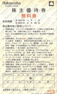 即決！白洋舎　株主優待券　無料券　複数あり　送料６３円より