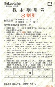 即決！白洋舎　株主優待券　３割引　複数あり　送料６３円より