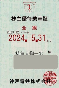 レターパックプラス送料込即決！神戸電鉄　電車全線　株主優待乗車証　定期型フリーパス