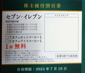 即決！セブンイレブン（4店舗限定）京急沿線店舗 ７カフェコーヒーホットorアイスＬ無料券 １５枚 羽田空港・三崎口 京浜急行 株主優待券