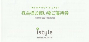 ミニレター送料込即決！アイスタイル　istyle　株主様お買物ご優待券　複数あり　株主優待券　@cosme