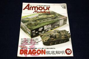 2011.10 Armour Modelling アーマーモデリング■DRAGON解体全書&#34;超級モデラー&#34;高石 誠責任編集 ドラゴン製キットの魅力を解析する