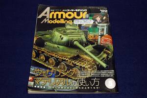 2016.5 Armour Modelling アーマーモデリング■ウェザリングマテリアルの使い方-質感の違い.再現方法を下地処理から塗装テクニックで紹介