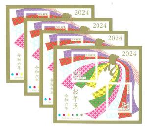 2024年(令和6年)☆年賀はがき当選お年玉シール式切手シート4シート