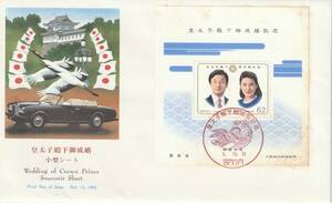 FDC　１９９３年　　皇太子殿下御成婚　　小型シート　　ＮＣＣ