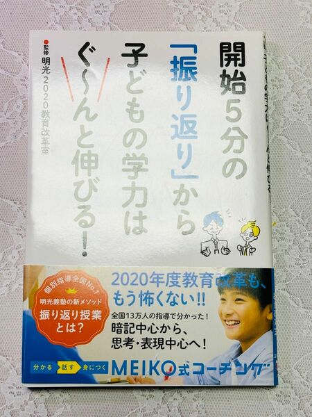 明光　教育書　新品　未使用　しつけ　学力　習慣　本　参考書　学習習慣　子育て　教育　