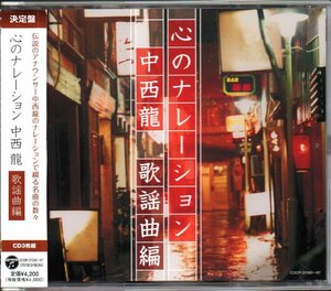 ■決定盤「心のナレーション」■中西龍・歌謡曲編■2枚組(CD)■♪ちあきなおみ♪八代亜紀♪冠二郎♪■品番COCP-37085/87■2011/11/23発売■