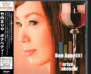 ■竹内まりや■アルバム■「ボナペティ!(Bon Appetit)」■初回限定盤(2枚組)■カラオケCD(for Your Dessert)付■WPCV-10082■盤面良好■