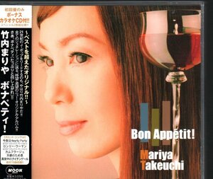 ■竹内まりや■アルバム■「ボナペティ!(Bon Appetit)」■初回限定盤(2枚組)■カラオケCD(for Your Dessert)付■WPCV-10082■盤面良好■