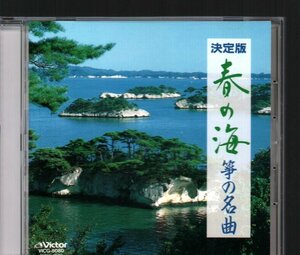 ■決定版(CD)■「春の海 / 箏の名曲」■お琴■♪さくら変奏曲♪数え唄変奏曲♪水の変態♪■VICG-8080■1996/10/23発売■盤面良好■