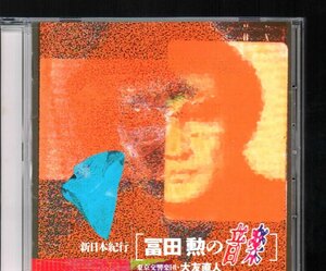 ■冨田勲■「新日本紀行 冨田勲の音楽」■大友直人/冨田勲/大浦みずき/岡沢章■♪ジャングル大帝♪■BVCF-1525■1994/06/22発売■美品■