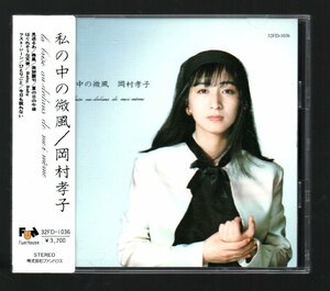 ■岡村孝子■アルバム(CD)■「私の中の微風」■♪見送るわ♪美辞麗句♪ひとりごと♪■32FD-1036■1986/7/2発売■角丸帯付き■盤面良好■