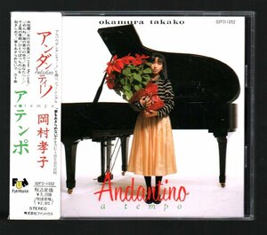 ■岡村孝子■アルバム(CD)■「アンダンティーノ ア テンポ」■♪夢をあきらめないで♪■32FD-1052■1987/2/4発売■角丸帯付き■盤面良好■