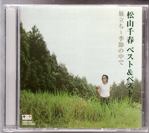 ■松山千春■「ベスト＆ベスト 旅立ち～季節の中で」■♪恋♪銀の雨♪大空と大地の中で♪窓♪卒業♪青春II♪■品番:SBB-309■概ね美品■