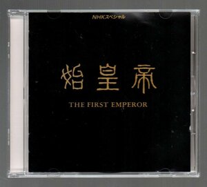 ■冨田勲■NHKスペシャル■始皇帝(THE FIRST EMPEROR)■オリジナルサウンドトラック■歌:小坂恭子■WPC6-8061■1994/10/25発売■盤面良好■