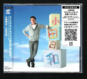 ■小田和正■アルバム■「小田日和」■♪愛になる♪今の事♪■非売品ポストカード付き(京都)■品番:FHCL-3004■2014/7/2発売■新品未開封■