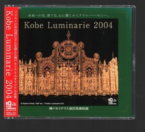 ■神戸ルミナリエ2004(Kobe Luminarie)■演出楽曲■オリジナル■ソリスト:中島啓江■♪優しい輝き/悲しみを超えて♪■XEBEC-041205■美品■