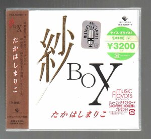 ■高橋真梨子■「紗BOX」■カバー・アルバムの集大成盤(2枚組)■♪松田聖子♪中森明菜♪井上陽水♪大瀧詠一♪タイガース♪■新品未開封■