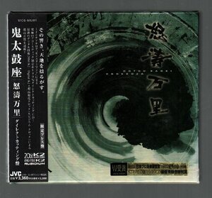 ■鬼太鼓座(ONDEKOZA)■「怒涛万里」■ダイレクトカッティング盤■特殊パッケージ■限定盤■品番:VICG-60201■1999/7/23発売■背帯付き■