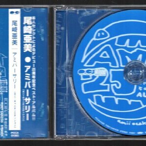 ■尾崎亜美■25周年記念ベスト(自選集)■「アミバーサリー(ポニーキャニオンエディション)」■品番:PCCA-01563■2001/8/22発売■背帯付き■の画像3