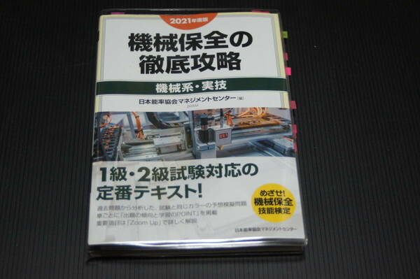 機械保全の徹底攻略 機械系・実技 2021年度版　テキスト