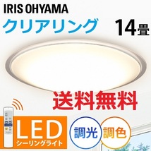 新品 14畳用 クリアリング 調光/調色 LEDシーリングライト アイリスオーヤマ_画像1