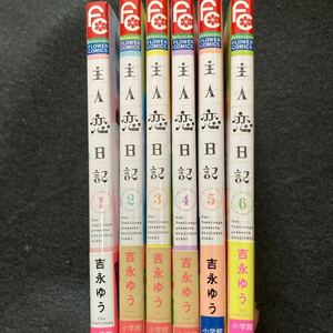 主人恋日記　1〜６巻 吉永ゆう