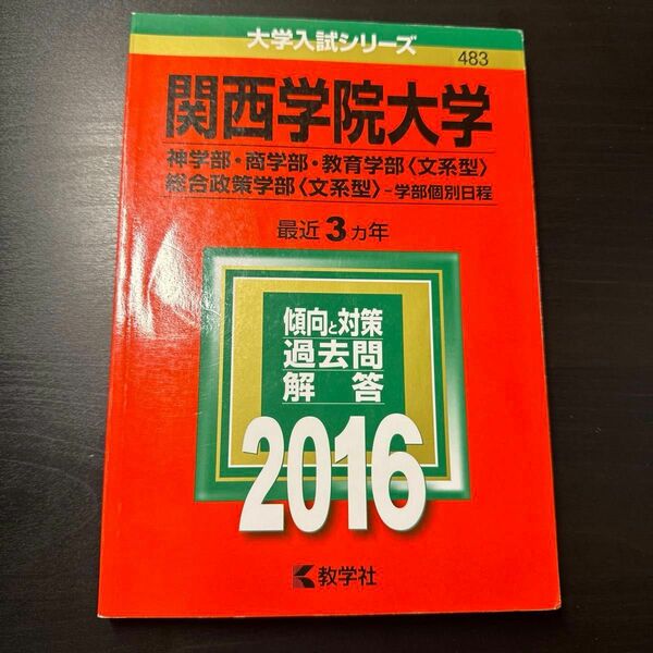 関西学院大学 (２０１６年版) 神学部商学部 教育学部 〈文系型〉 総合政策学部 〈文系型〉 学部個別日程 大学入試シリーズ４８３