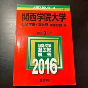 関西学院大学 （社会学部法学部−学部個別日程） (2016年版大学入試シリーズ)