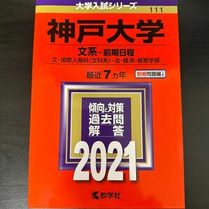  神戸大学 文系-前期日程 文国際人間科 〈文科系〉 法経済経営学部 2021年版