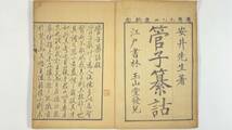 管子纂詁全12冊　慶応元年　安井衡　和本　漢籍_画像3