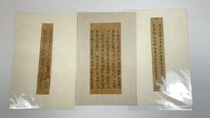 古写経断簡3枚　平安鎌倉　古筆古文書古写経仏教美術