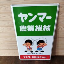 昭和レトロ/ヤンマー/農業機械/スチール/看板/非売品/店頭用/縦約91センチ、横幅約59.3センチ/当時物/ヤン坊マー坊/未使用品/ホーロー_画像1