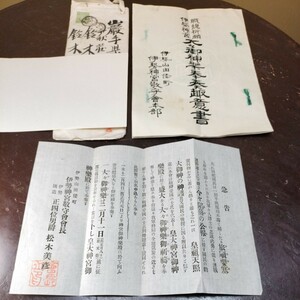 勧進帳/明治38年/伊勢神宮/大々御神楽奉奏趣意書/急告/郵送封筒/エンタイヤ/伊勢神宮敬守会本部/歴史資料/日露戦争/アンティーク/当時物