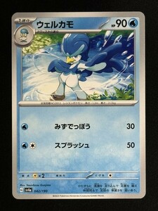 ウェルカモ(みずでっぽう/型番不問）　ポケモンカード