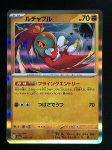 ルチャブル　シャイニートレジャーex　SV4a　ポケモンカード