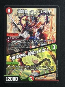 爆龍覇 グレンリベット / 「爆流秘術、暴龍の大地！」　(DM23BD4 39/60)　ドラドラドラゴン龍幻郷　デュエル・マスターズ