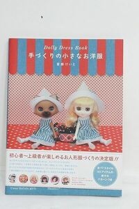 書籍/Dolly Dress BooK　手づくりの小さなお洋服 I-24-01-14-1119-KN-ZI