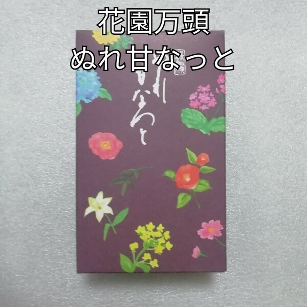 1箱　ぬれ甘なっと　花園万頭　甘納豆