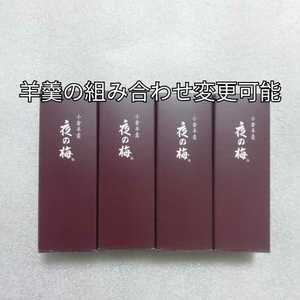 4本　夜の梅　とらや　羊羹　ようかん　小形羊羹　虎屋