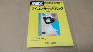 MSX POCKET BANK 4 マイコン・サウンドパック　送料無料！